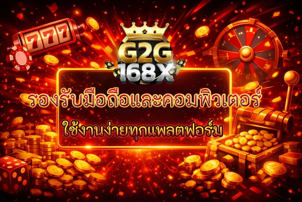 G2G168Xรองรับการเล่นผ่านมือถือและคอมพิวเตอร์ ใช้งานง่ายทุกแพลตฟอร์ม